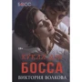 Вікторія Волкова: Лялька для боса