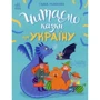 Ганна Макуліна: Читаємо казки про Україну