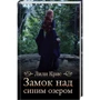 Лили Крис: Замок над синим озером