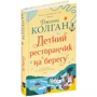 Дженні Колган: Літній ресторанчик на березі: Виробник Иностранка