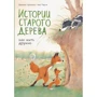 Брижит Лукиани, Эва Тарлет: Истории старого дерева. Как жить дружно