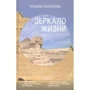 Тетяна Платонова: Дзеркало життя
