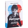 Ірина Хакамада: Рестарт. Як прожити багато життів