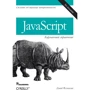 Дэвид Флэнаган: JavaScript. Карманный справочник (3-е издание)