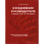 Алексей Рязанцев: Ежедневник руководителя. Годовой план за 12 недель (красная)