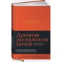 Доминик Спенст: 6 минут. Дневник успеха (шафран)