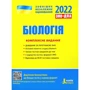 ЗНО + ДПА 2021: Біологія. Комплексне видання