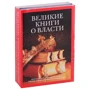 Франческо Гвіччардіні, Шан Ян: Великі книги про владу (комплект із 2-х книг)