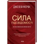 Джозеф Мерфі: Сила підсвідомості. Як спосіб мислення змінює життя