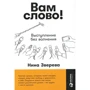 Нина Зверева: Вам слово! Выступление без волнения
