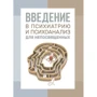 Ерік Берн: Введення в психіатрію та психоаналіз для непосвячених