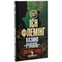 Ієн Флемінг: Джеймс Бонд. Книга 1. Казино "Руаяль": Кількість сторінок 200