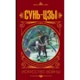 Володимир Малявін: Сунь Цзи. Мистецтво війни