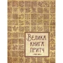Ірина Говердовська. Велика книга притч