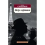 Жорж Сименон. Мегрэ сердится
