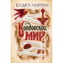Андре Нортон: Зачарованого світ