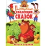 Волшебная коллекция сказок. Игры и задания