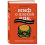 Аарон Кэрролл: Миф о плохой еде, который будет развенчан!: Автор Аарон Кэрролл