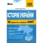 Наталія Сорочинська: Історія України. 10 варіантів у форматі НМТ 2023