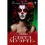 Виктор Хорунжий: Салон "Санта Муэрте"