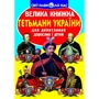 Велика книжка. Гетьмани України