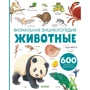 Животные. Визуальная энциклопедия