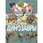Динозавры. Энциклопедия для детей. Владис