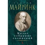 Густав Майринк: Мале зібрання творів