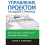 Кларк Кэмпбелл: Управление проектом на одной странице