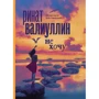 Рінат Валіуллін: Не хочу: Виробник АСТ