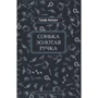 Граф Аморі: Сонька Золота Ручка