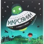 Пол Браун: Марсіянін з нашого району