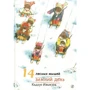 Кадзуо Ивамура: 14 лесных мышей. Зимний день