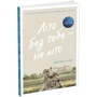 Дженні Хан: Літо без тебе — не літо. Книга 2