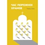 Томаш Галік: Час порожніх храмів