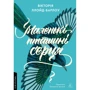 Вікторія Ллойд-Барлоу: Маленькі пташині серця