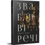Джанелл Браун: Звабліві речі