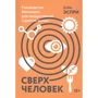 Дэйв Эспри: Сверхчеловек. Руководство биохакера для продуктивной и долгой жизни
