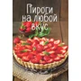 Пироги на любой вкус