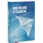 Мелкие ставки. Великую идею нельзя выдумать, но можно открыть