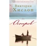 Вікторія Хіслоп Острів