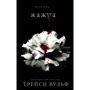 Трейсі Вульф: Жага