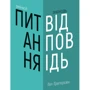Гел Ґреґерсен: Змінюй питання / Знаходь відповіді. Генеруй інновації та знаходь рішення