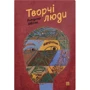 Володимир Діброва: Творчі люди