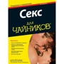 Секс для чайників, 2-е видання