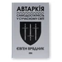 Євген Врядник: Автаркія. Самодостатність у сучасному світі
