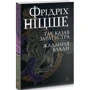 Фрідріх Ніцше: Так сказав Заратустра. Жадання влади: Обкладинка Твердая