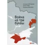 Сергацкова, Чапай, Максаков: Война на три буквы