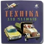 Книжка-картонка. Техніка для малюків