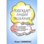 Аннет Симмонс: Побеждает лучший рассказчик
